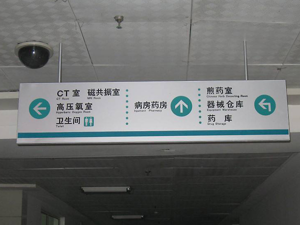 石家莊醫(yī)院標(biāo)識標(biāo)牌公司