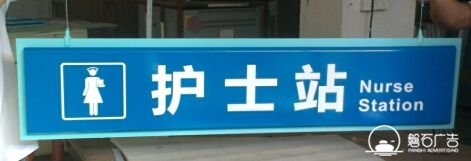 河北醫(yī)院系統(tǒng)導視標牌公司