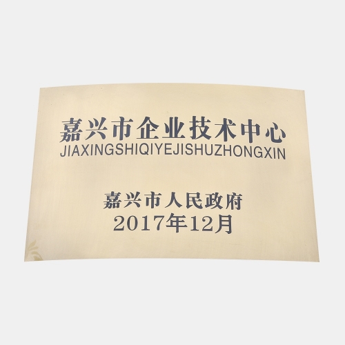 嘉興市企業技術中心