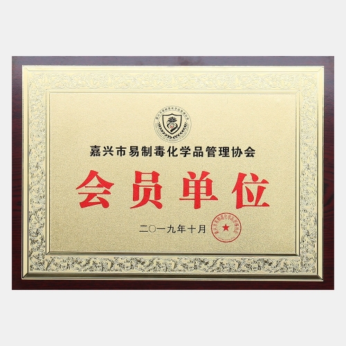 嘉興市易制毒化學品管理協會會員單位